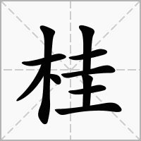 桂 意思|桂的意思